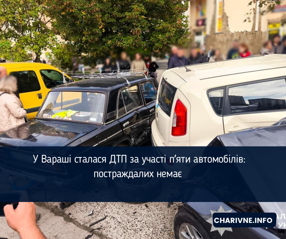 У Вараші сталася ДТП за участі п’яти автомобілів: постраждалих немає 