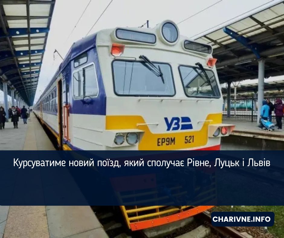 Курсуватиме новий поїзд, який сполучає Рівне, Луцьк і Львів