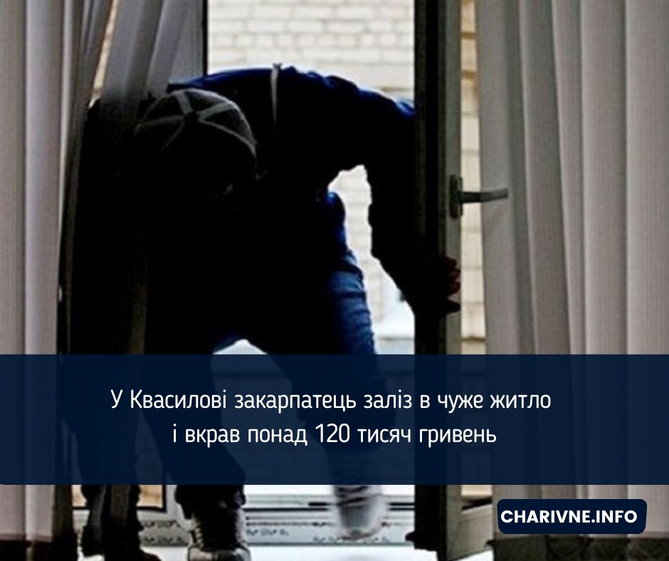У Квасилові закарпатець заліз в чуже житло і вкрав понад 120 тисяч гривень