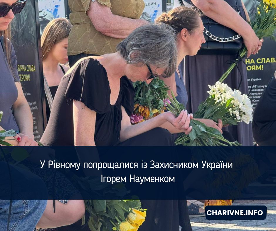 У Рівному попрощалися із Захисником України Ігорем Науменком