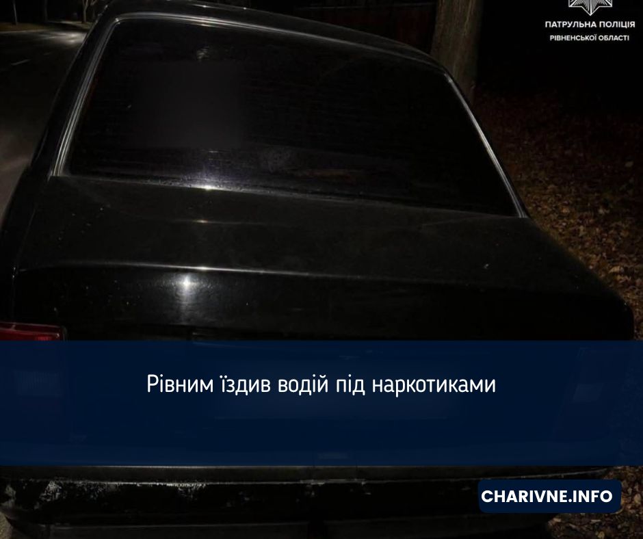 Рівним їздив водій під наркотиками
