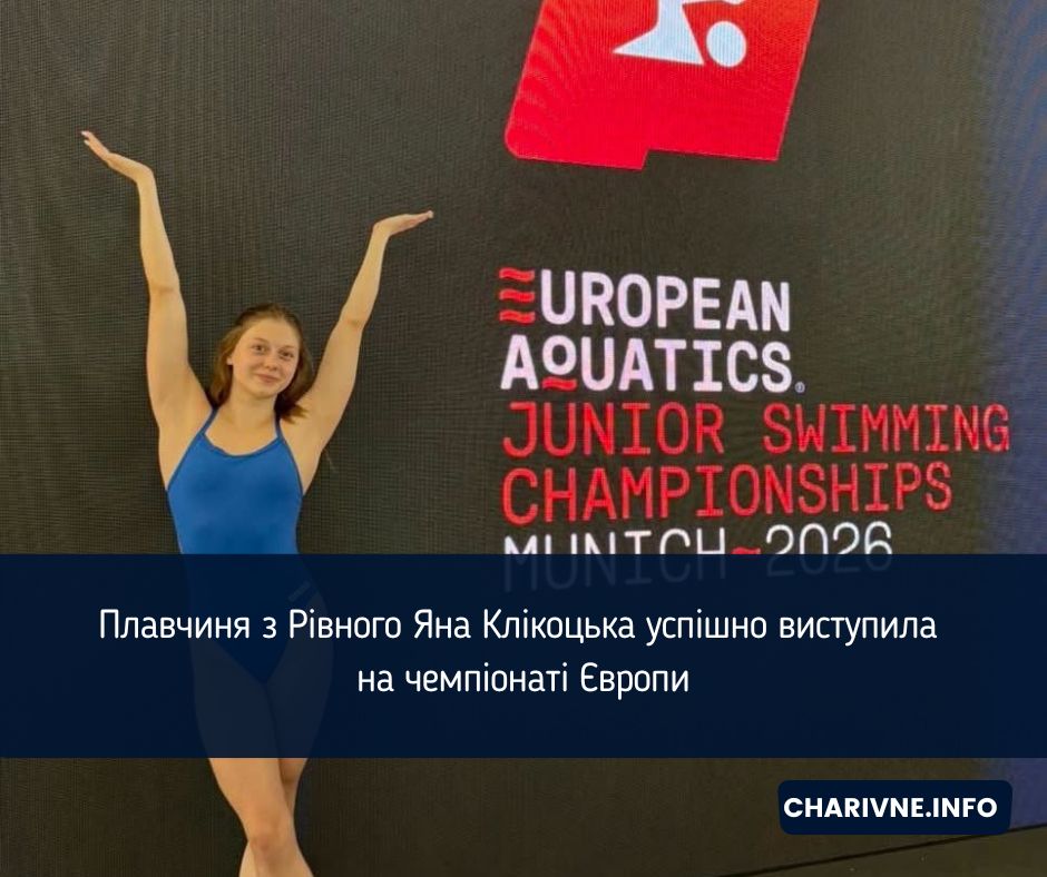 Плавчиня з Рівного Яна Клікоцька успішно виступила на чемпіонаті Європи