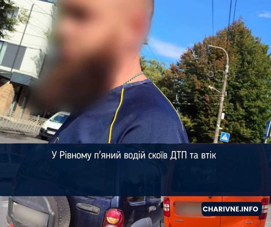 У Рівному п'яний водій скоїв ДТП та втік 