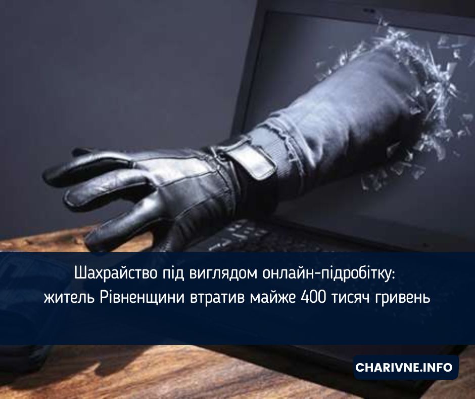 Шахрайство під виглядом онлайн-підробітку: житель Рівненщини втратив майже 400 тисяч гривень