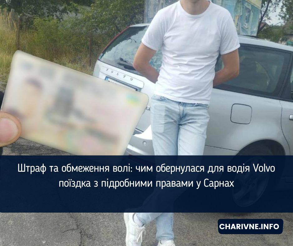 Штраф та обмеження волі: чим обернулася для водія Volvo поїздка з підробними правами у Сарнах