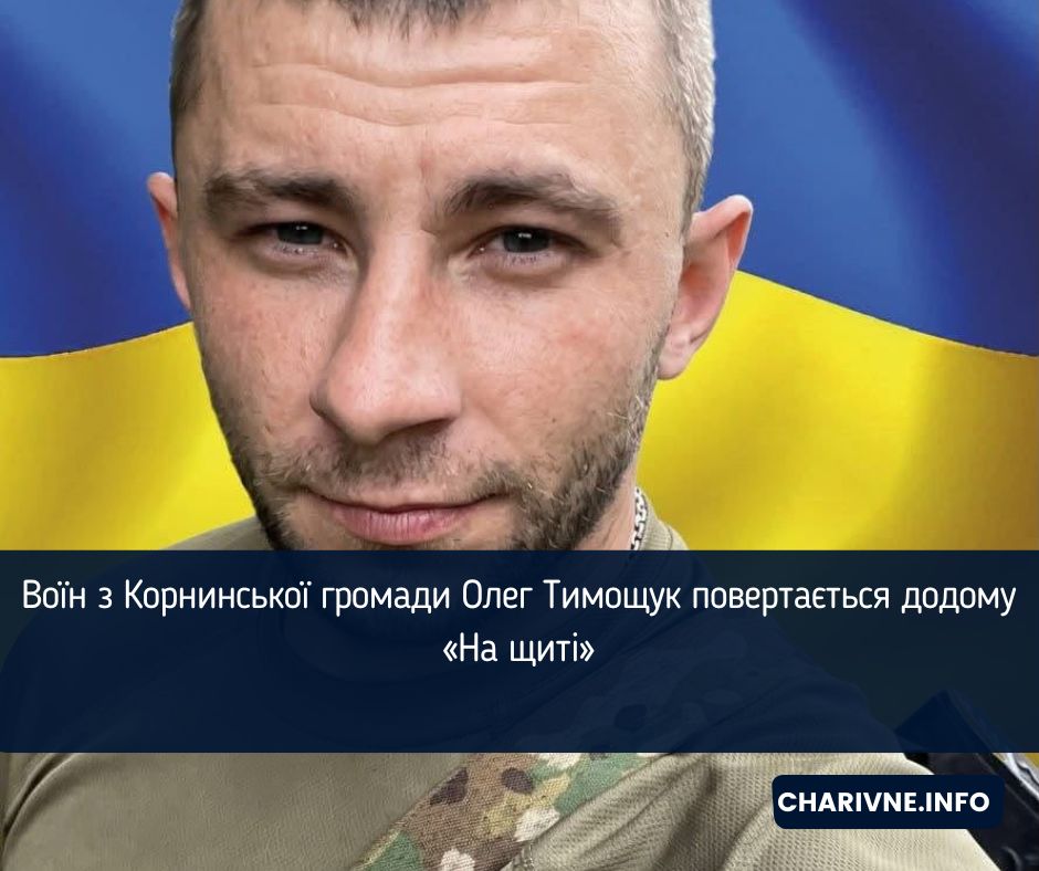 Воїн з Корнинської громади Олег Тимощук повертається додому «На щиті»