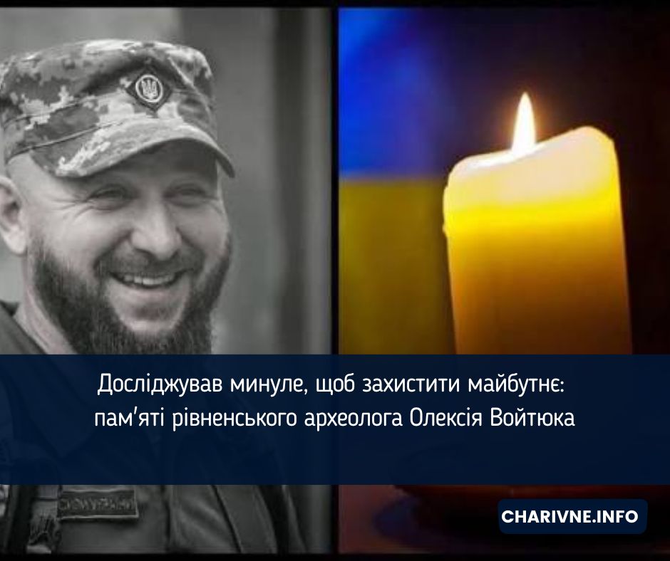 Досліджував минуле, щоб захистити майбутнє: пам'яті рівненського археолога Олексія Войтюка