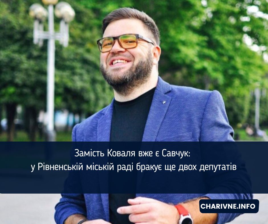 Замість Коваля вже є Савчук: у Рівненській міській раді бракує ще двох депутатів