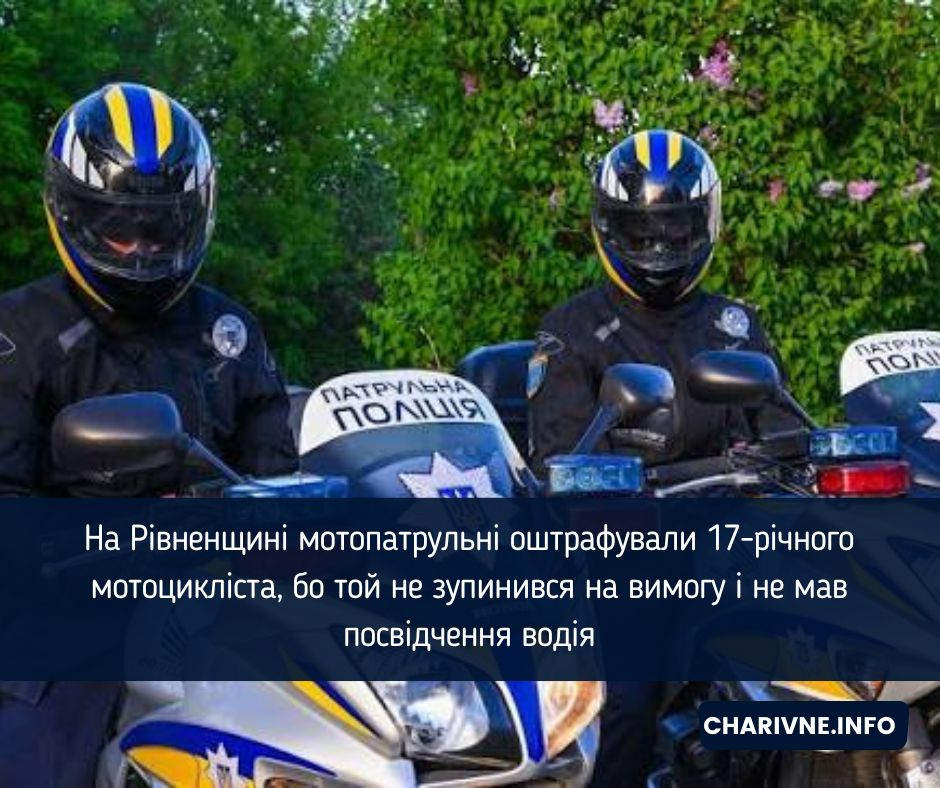 На Рівненщині мотопатрульні оштрафували 17-річного мотоцикліста, бо той не зупинився на вимогу і не мав посвідчення водія (ВІДЕО)