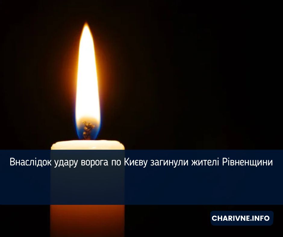 Внаслідок удару ворога по Києву загинули жителі Рівненщини