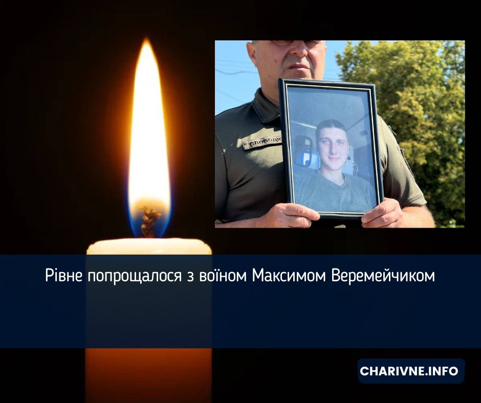 Рівне попрощалося з воїном Максимом Веремейчиком