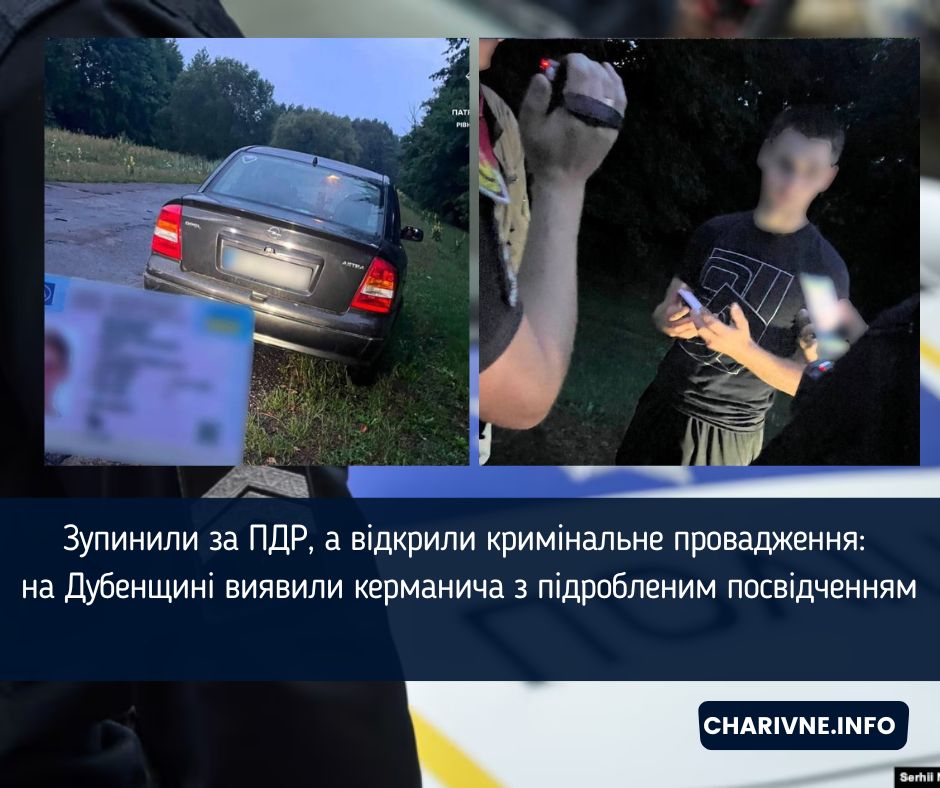 Зупинили за ПДР, а відкрили кримінальне провадження: на Дубенщині виявили керманича з підробленим посвідченням