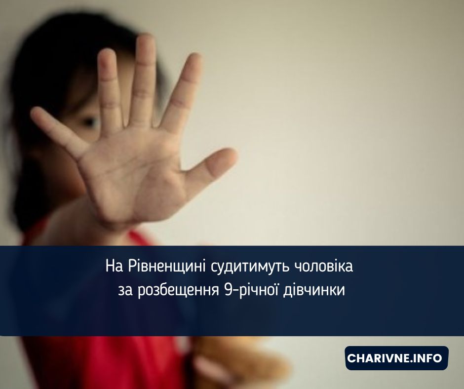 На Рівненщині судитимуть чоловіка за розбещення 9-річної дівчинки