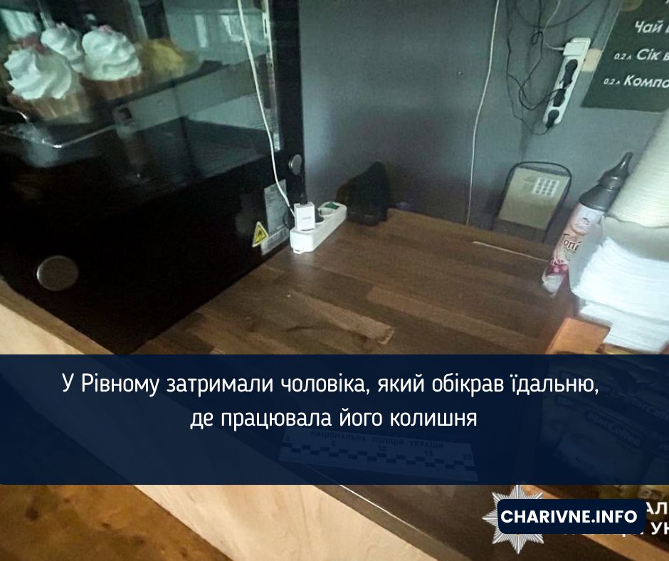 У Рівному затримали чоловіка, який обікрав їдальню, де працювала його колишня