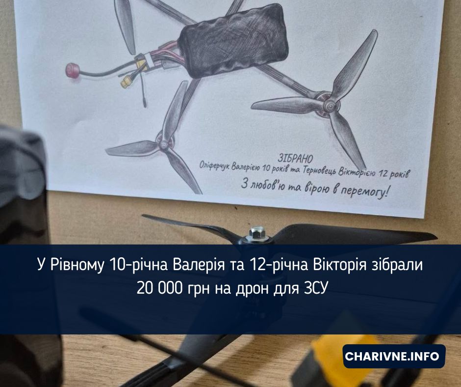 У Рівному 10-річна Валерія та 12-річна Вікторія зібрали 20 000 грн на дрон для ЗСУ