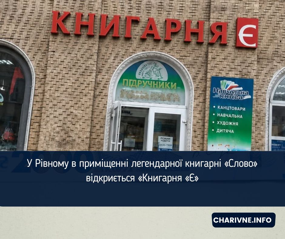 У Рівному в приміщенні легендарної книгарні «Слово» відкриється «Книгарня «Є»