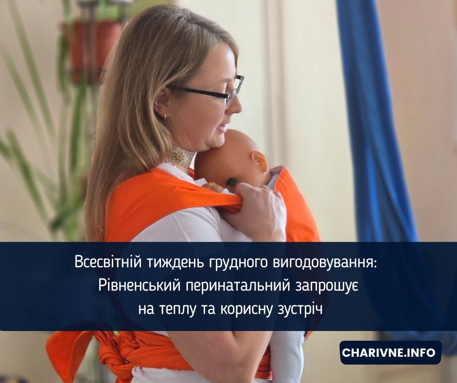 Всесвітній тиждень грудного вигодовування: Рівненський перинатальний запрошує на теплу та корисну зустріч