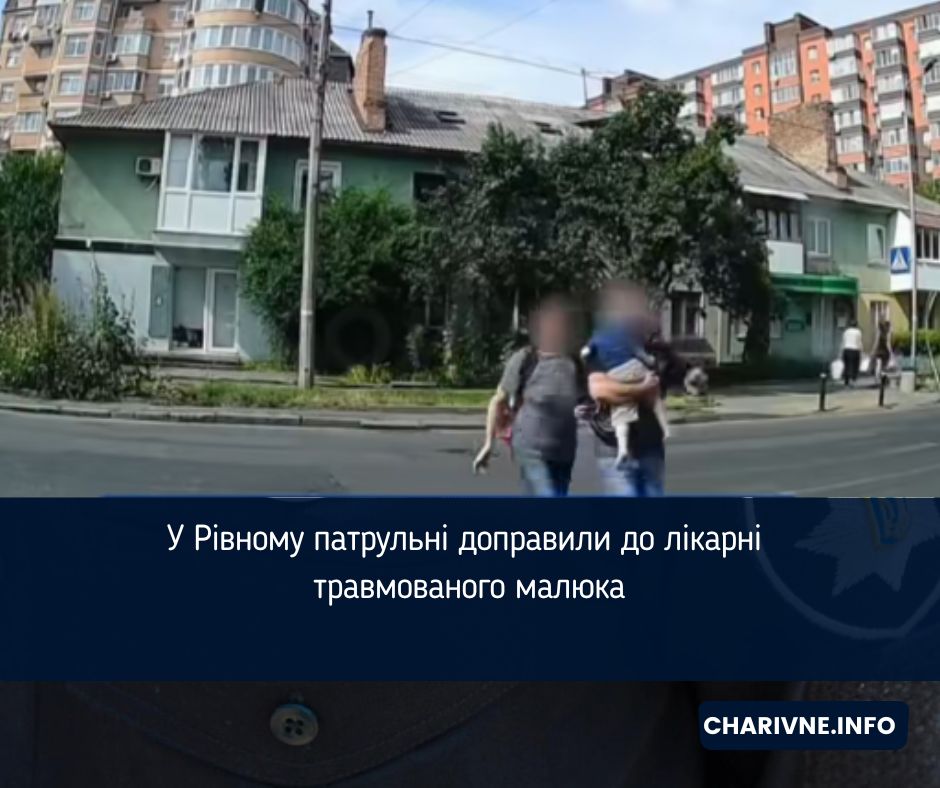 У Рівному патрульні доправили до лікарні травмованого малюка (ВІДЕО)