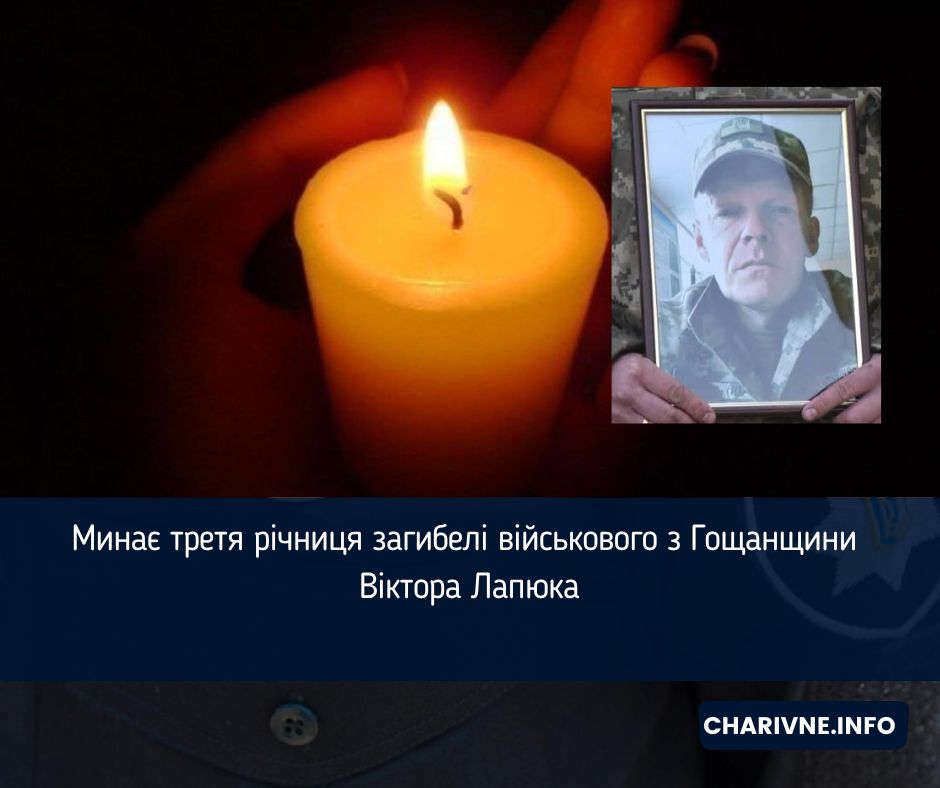 Минає третя річниця загибелі військового з Гощанщини Віктора Лапюка