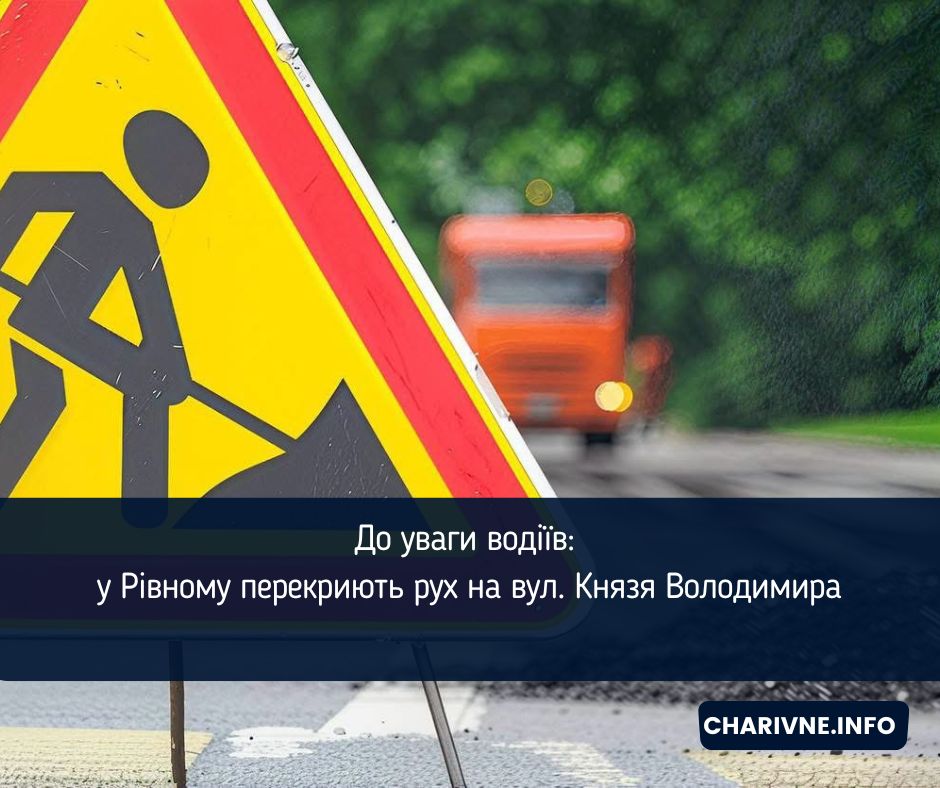До уваги водіїв: у Рівному перекриють рух на вул. Князя Володимира