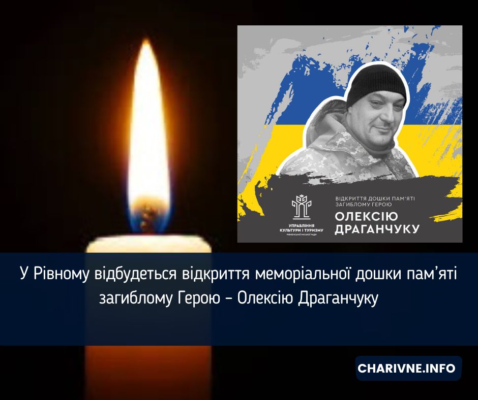 У Рівному відбудеться відкриття меморіальної дошки пам’яті загиблому Герою – Олексію Драганчуку