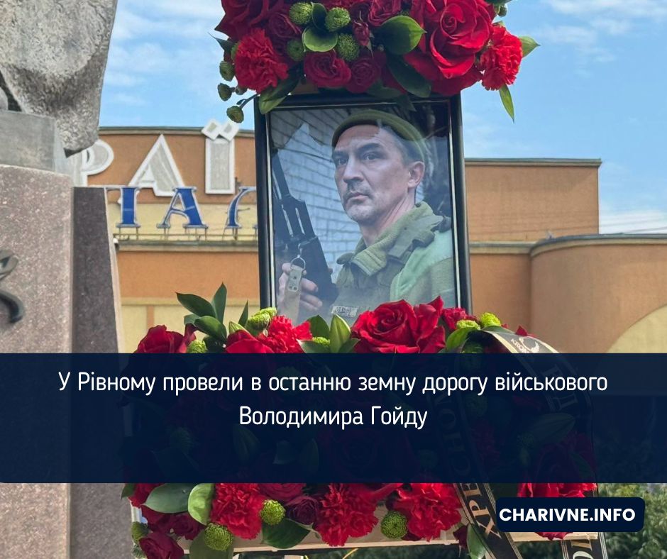 У Рівному провели в останню земну дорогу військового Володимира Гойду