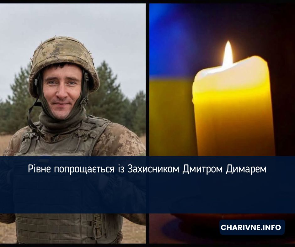 Рівне попрощається із Захисником Дмитром Димарем
