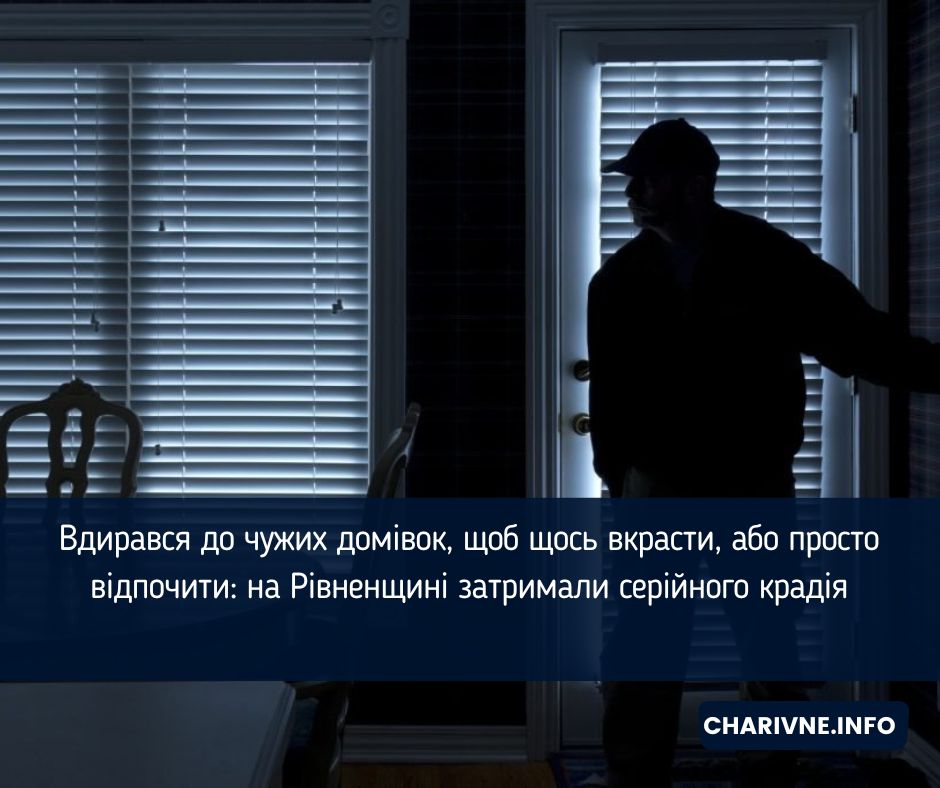 Вдирався до чужих домівок, щоб щось вкрасти, або просто відпочити: на Рівненщині затримали серійного крадія