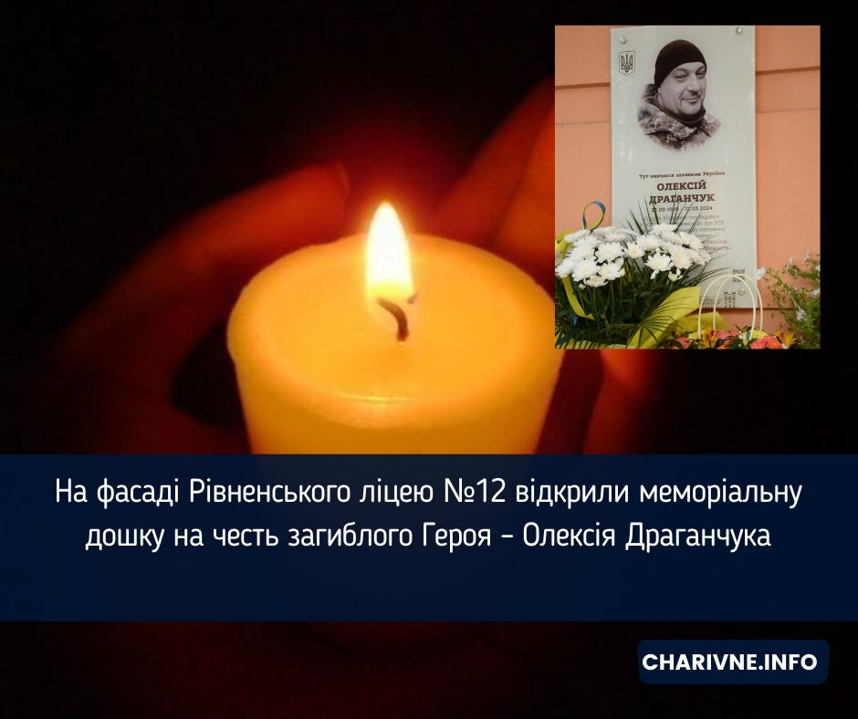 На фасаді Рівненського ліцею №12 відкрили меморіальну дошку на честь загиблого Героя – Олексія Драганчука