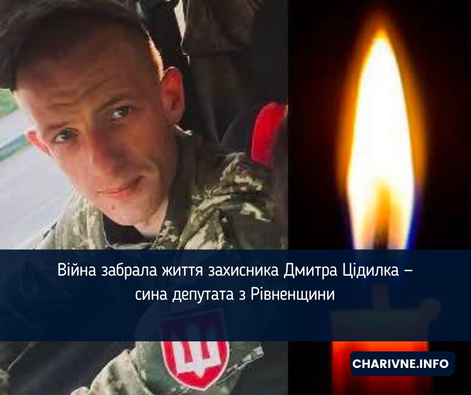 Війна забрала життя захисника Дмитра Цідилка — сина депутата з Рівненщини 