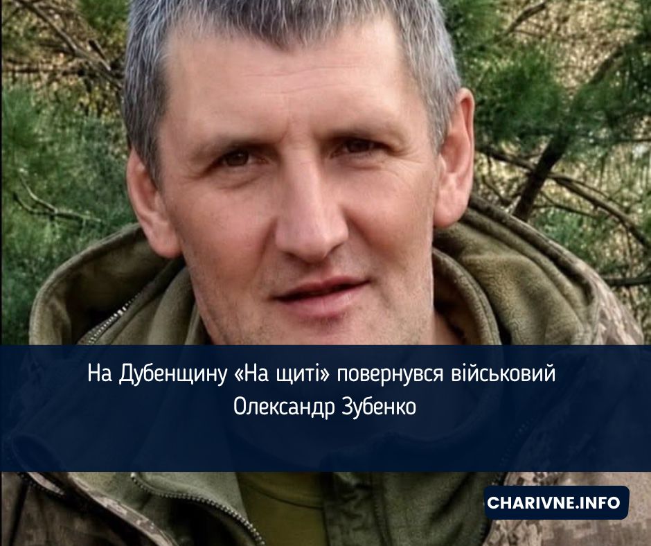 На Дубенщину «На щиті» повернувся військовий Олександр Зубенко