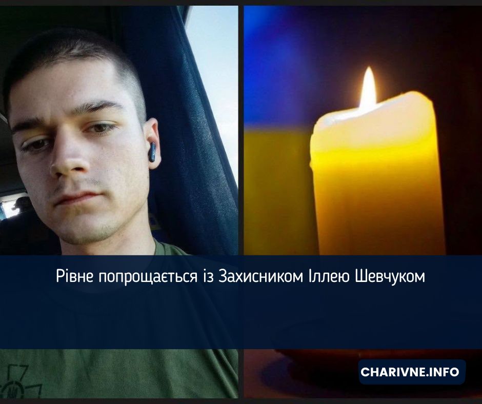 Рівне попрощається із Захисником Іллею Шевчуком