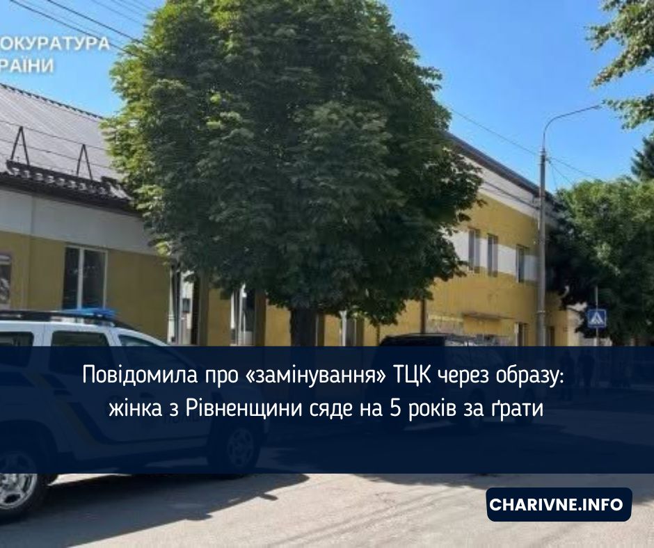Повідомила про «замінування» ТЦК через образу: жінка з Рівненщини сяде на 5 років за ґрати
