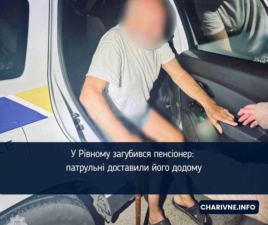 У Рівному загубився пенсіонер: патрульні доставили його додому