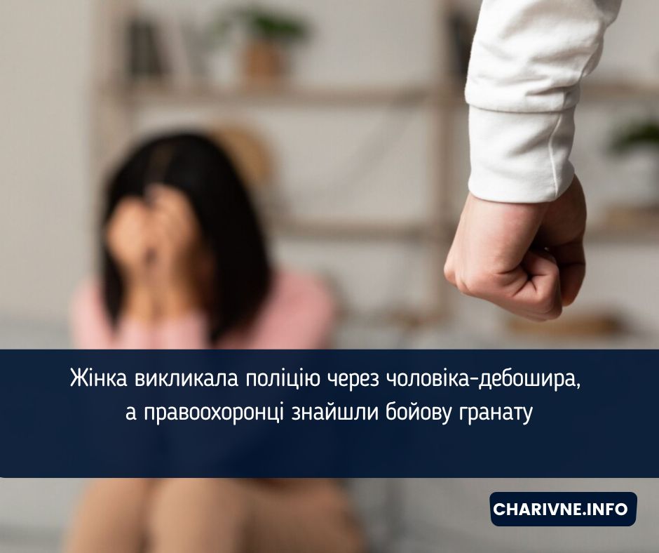 Жінка викликала поліцію через чоловіка-дебошира, а правоохоронці знайшли бойову гранату