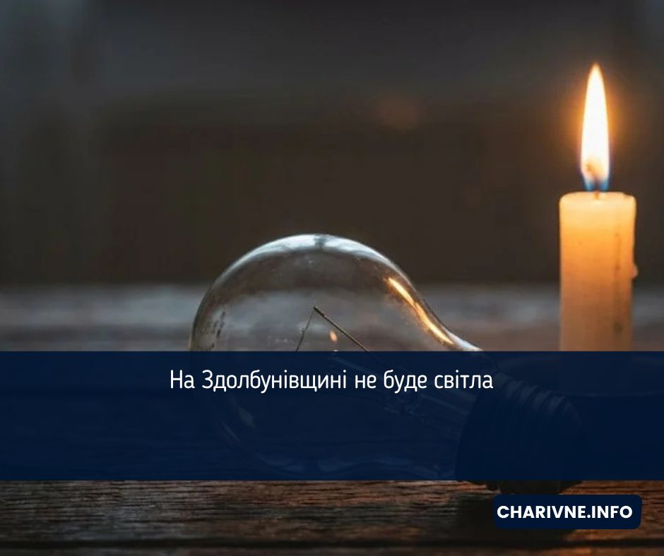 На Здолбунівщині не буде світла