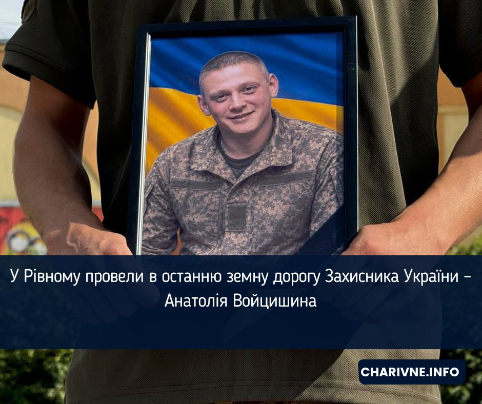 У Рівному провели в останню земну дорогу Захисника України – Анатолія Войцишина