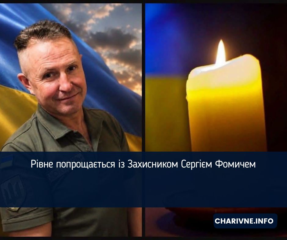 Рівне попрощається із Захисником Сергієм Фомичем