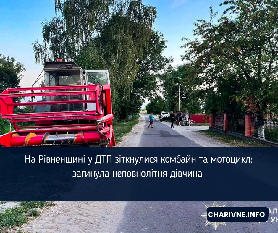 На Рівненщині у ДТП зіткнулися комбайн та мотоцикл: загинула неповнолітня дівчина 
