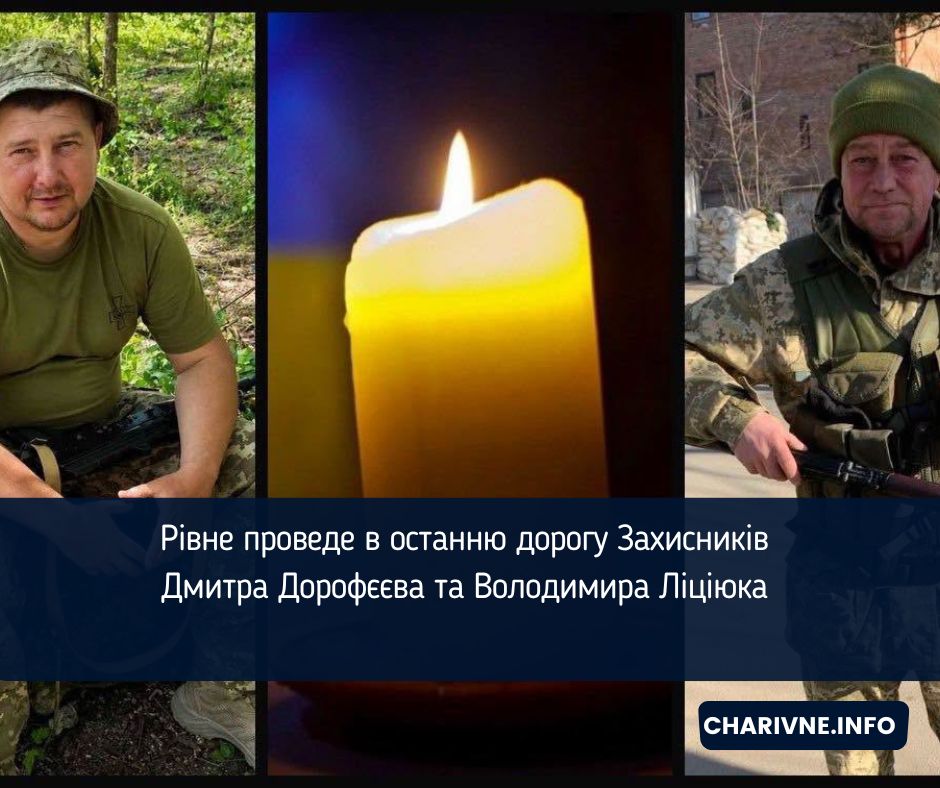 Рівне проведе в останню дорогу Захисників Дмитра Дорофєєва та Володимира Ліціюка 