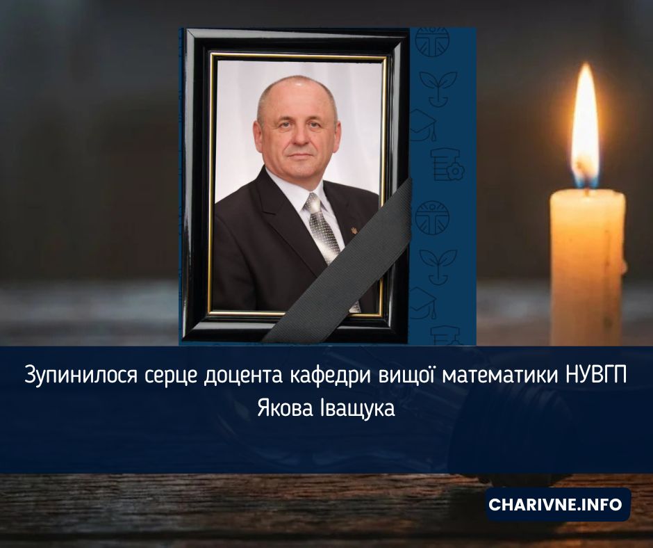 Зупинилося серце доцента кафедри вищої математики НУВГП Якова Іващука