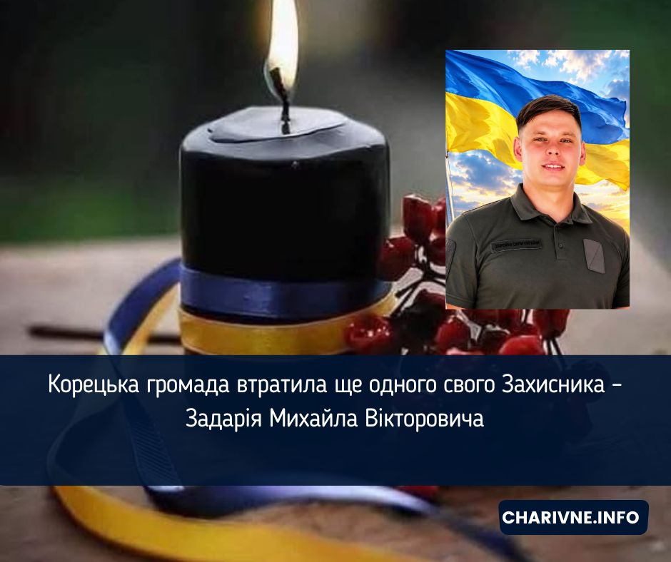 Корецька громада втратила ще одного свого Захисника – Задарія Михайла Вікторовича