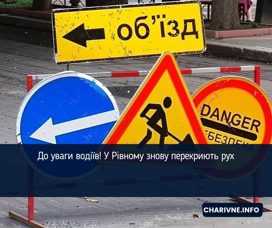 До уваги водіїв! У Рівному знову перекриють рух