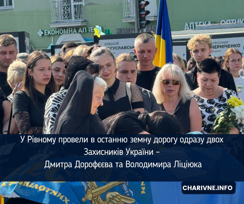 У Рівному провели в останню земну дорогу одразу двох Захисників України – Дмитра Дорофєєва та Володимира Ліціюка