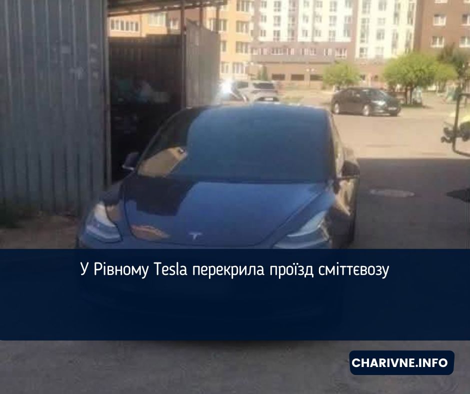 У Рівному Tesla перекрила проїзд сміттєвозу