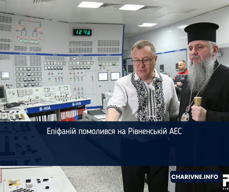 Епіфаній помолився на Рівненській АЕС