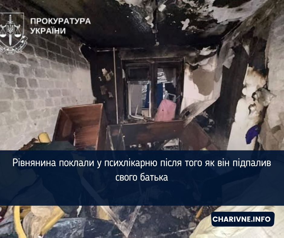 Рівнянина поклали у психлікарню після того як він підпалив свого батька