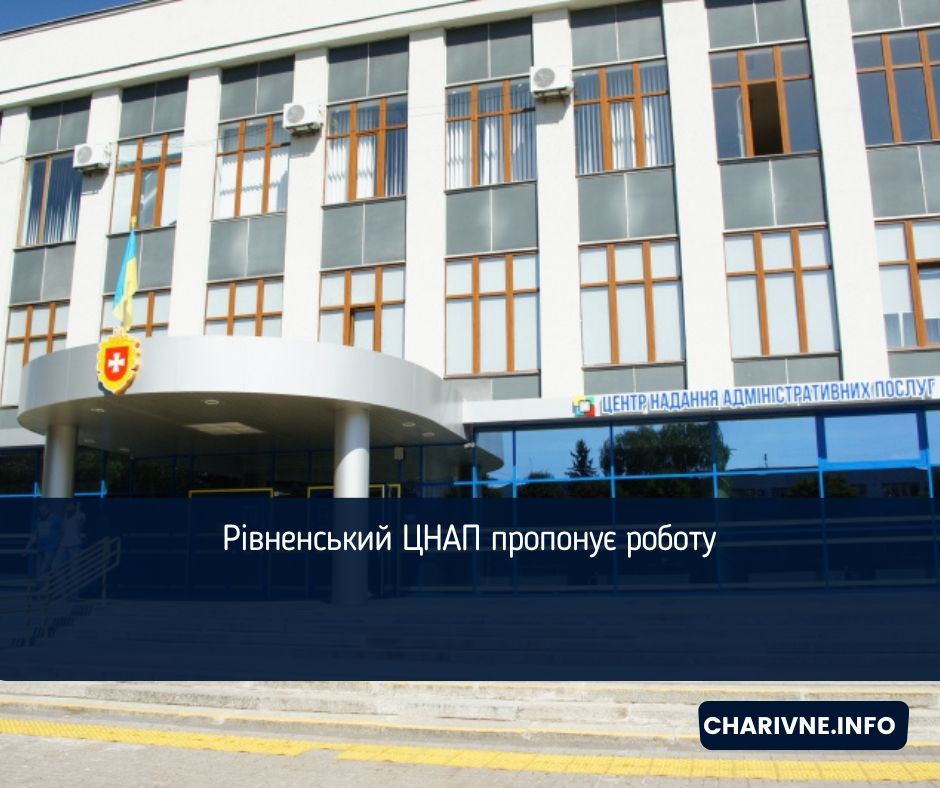 Рівненський ЦНАП пропонує роботу 