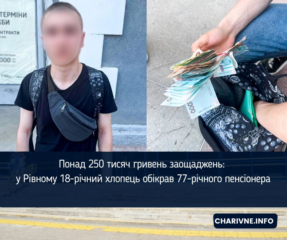 Понад 250 тисяч гривень заощаджень: у Рівному 18-річний хлопець обікрав 77-річного пенсіонера