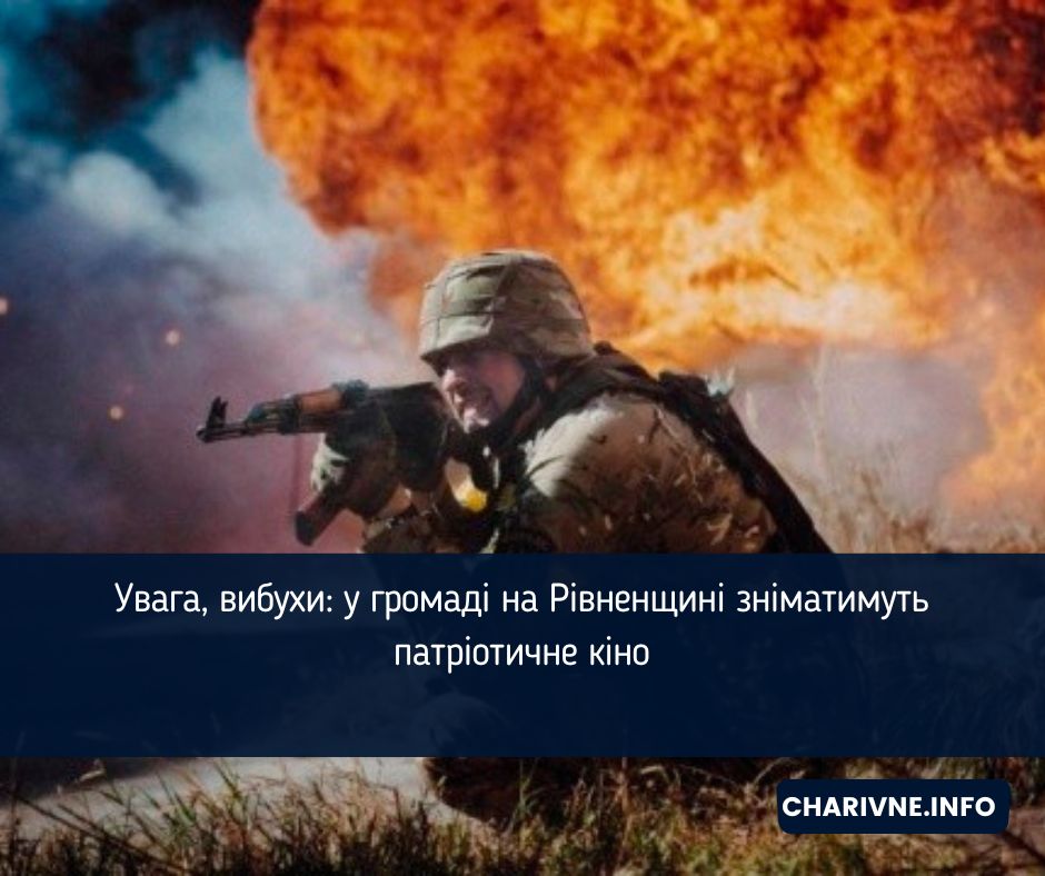 Увага, вибухи: у громаді на Рівненщині зніматимуть патріотичне кіно